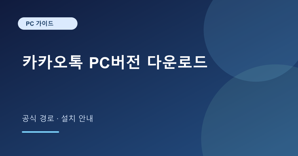 카카오톡 PC버전 다운로드: 공식 경로와 로그인·지원 버전 확인 썸네일