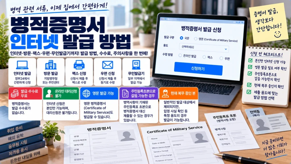 노트북에서 병적증명서를 인터넷으로 발급하고 영문증명과 주민등록초본 대체 여부를 확인하는 장면