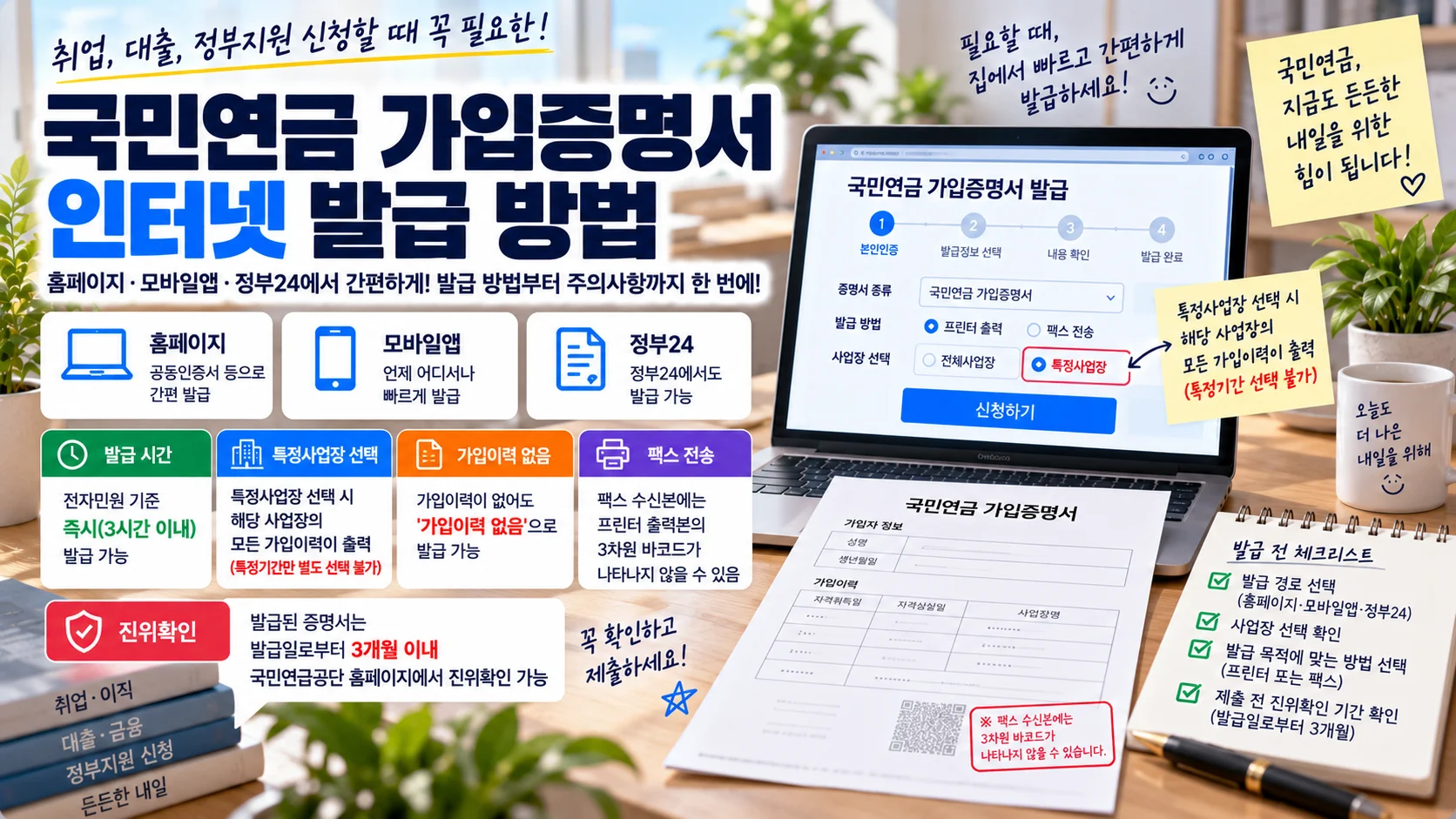 국민연금 가입증명서 인터넷 발급, 특정사업장 선택·팩스·진위확인까지